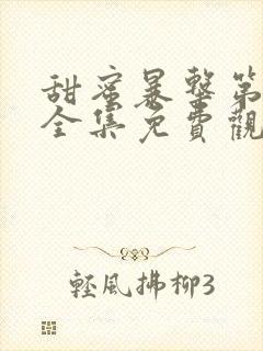 甜蜜暴击第一季全集免费观看完整版动漫