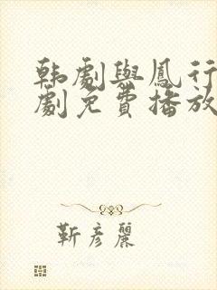 韩剧与凤行电视剧免费播放