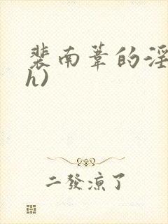 裴南苇的淫传(h)封面