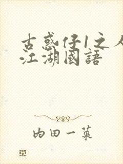 古惑仔1之人在江湖国语