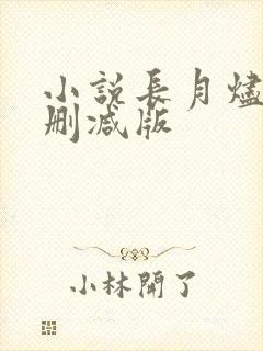小说长月烬明未删减版
