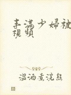 丰满少妇被内射视频