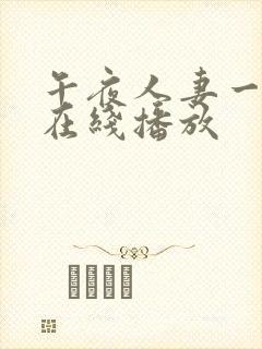 午夜人妻一级片在线播放封面