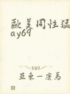 欧美同性猛男gay69封面