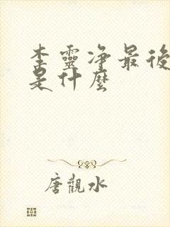 李灵净最后结局是什么