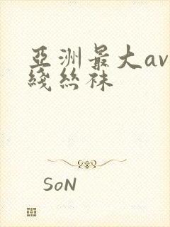 亚洲最大av在线丝袜