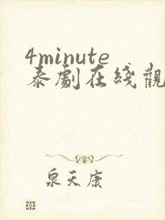 4minute泰剧在线观看免费高清全集