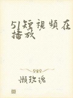 51短视频在线播放