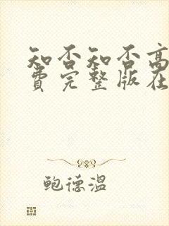 知否知否高清免费完整版在线播放