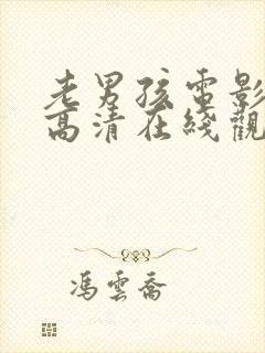 老男孩电影免费高清在线观看封面