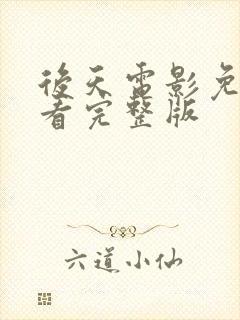 后天电影免费观看完整版