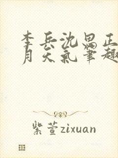 李兵沈思正值十月天气笔趣阁高考