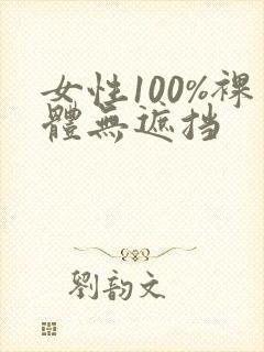 女性100%裸体无遮挡封面