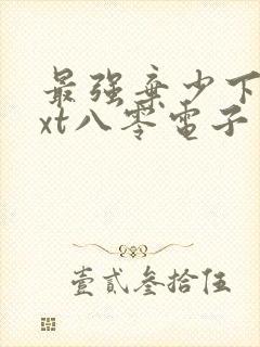 最强弃少下载txt八零电子书