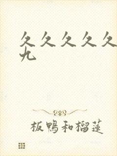 久久久久久久九九