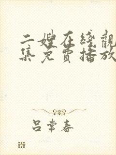 二嫂在线观看全集免费播放