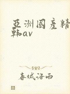 亚洲国产精品日韩av