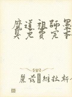 魔道祖师墨香铜臭免费完本