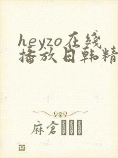 heyzo在线播放日韩精品封面