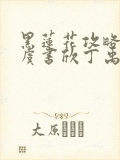 黑莲花攻略手册虞书欣丁禹兮