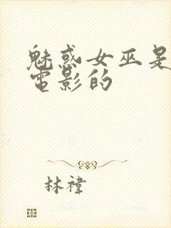 魅惑女巫是哪个电影的