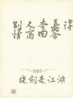 别人夸长得帅高情商回答