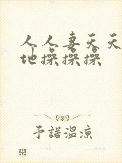 人人妻天天狠狠地操操操