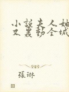 小说夫人她马甲又轰动全城了目录