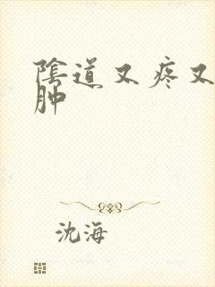 阴道又疼又痒又肿封面