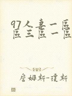 97人妻一区二区三区一区