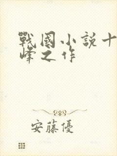 战国小说十大巅峰之作