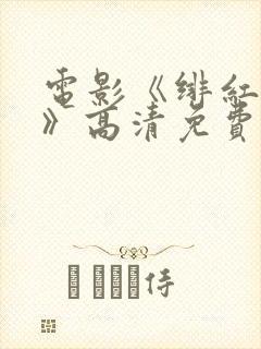 电影《绯红女巫》高清免费观看