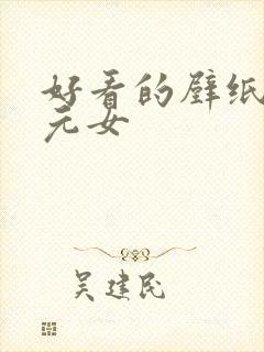 好看的壁纸二次元女