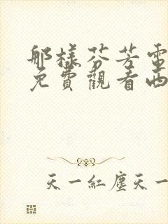 那样芬芳电视剧免费观看西瓜封面