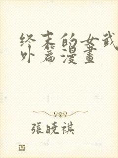 终末的女武神番外篇漫画