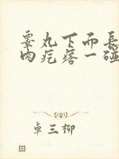 睾丸下面长了个肉疙瘩一碰就疼怎么回事