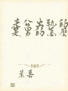 老公出轨的对象是男的怎么办