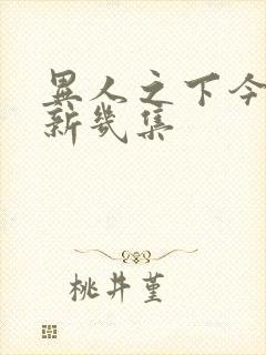 异人之下今天更新几集