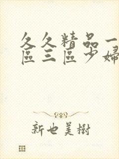 久久精品一区二区三区少妇人妻