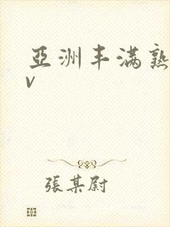 亚洲丰满熟妇av