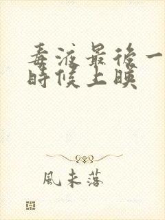 毒液最后一舞啥时候上映