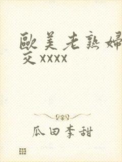 欧美老熟妇乱大交xxxx封面