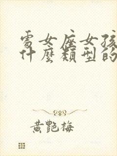 处女座女孩喜欢什么类型的男生