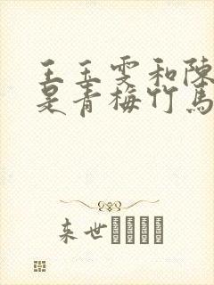 王玉雯和陈星旭是青梅竹马吗