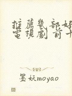 推荐几部好看的电视剧 前十名