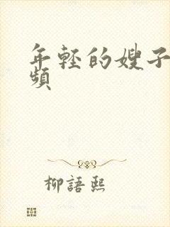 年轻的嫂子4视频