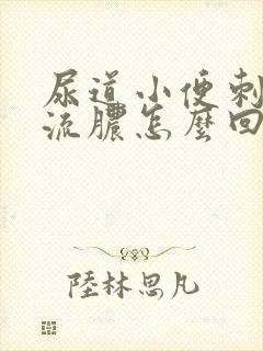 尿道小便刺痛还流脓怎么回事