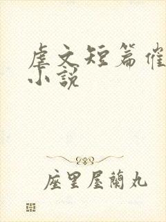 虐文短篇催泪的小说