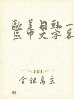 欧美日韩一区二区中文字幕封面