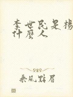 李世民是杨广的什么人